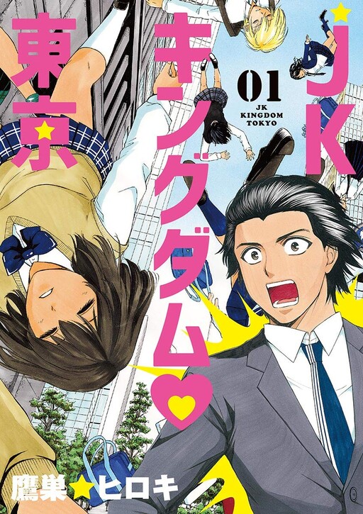 Обложка «High School Girl Kingdom Tokyo»