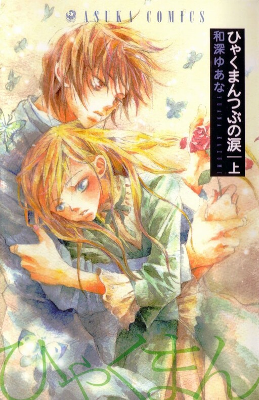 Обложка «Hyakuman Tsubu no Namida»