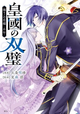 Sumekuni no Souheki: Kizumono no Hanayome Gaiden