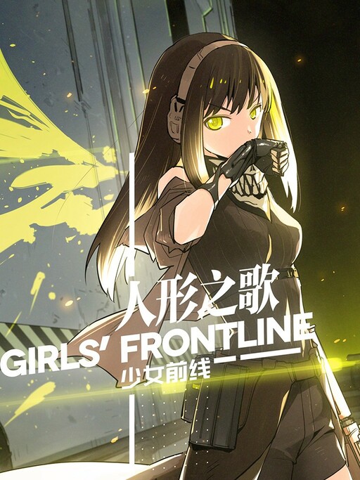 Обложка «Girls' Frontline»