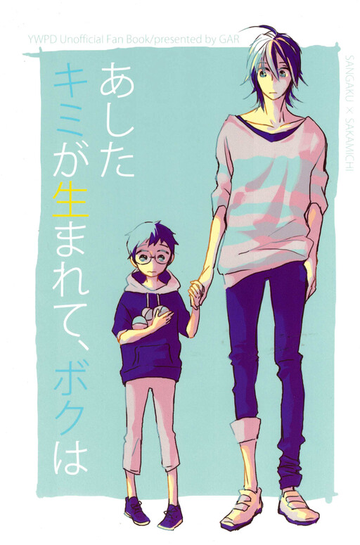 Обложка «Yowamushi pedal - Tomorrow you will be born and I (doujinshi)»