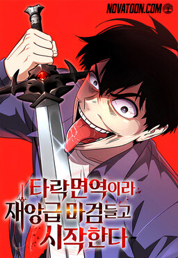 Immune to Corruption, I Wield a Cataclysmic Demon Sword