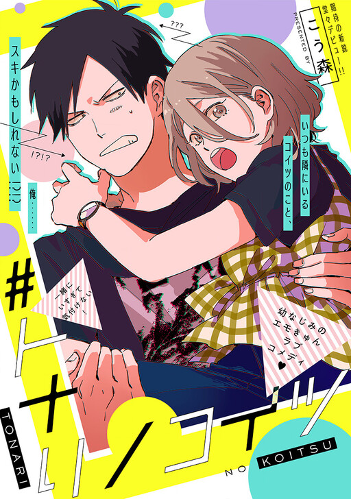 Обложка «Tonari no Koitsu»