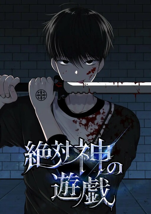 Обложка «Zettai Kami no Yuugi»