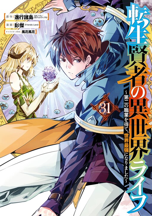 Tensei Kenja no Isekai Life ~Dai ni no Shokugyou wo Ete, Sekai Saikyou ni Narimashita~ cover
