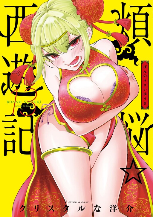 Worldly Desires ? Journey to the West Manga Cover