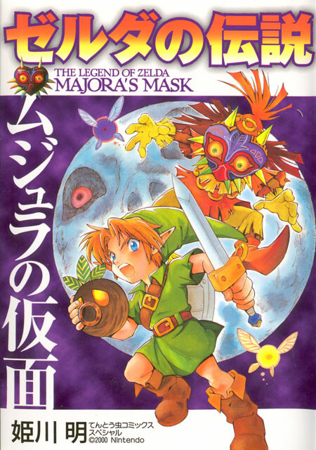 Обложка «The Legend of Zelda: Majora's Mask»
