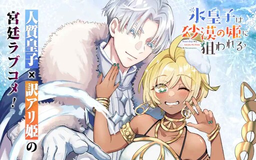 Koori Ouji wa Sabaku no Hime ni Nerawareru