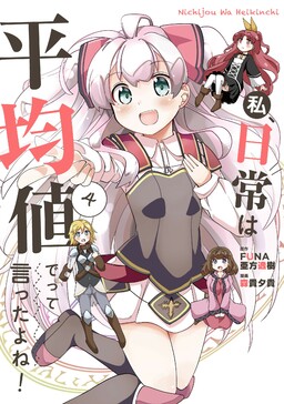 Watashi, Nichijou wa Heikinchi de tte Itta yo ne!