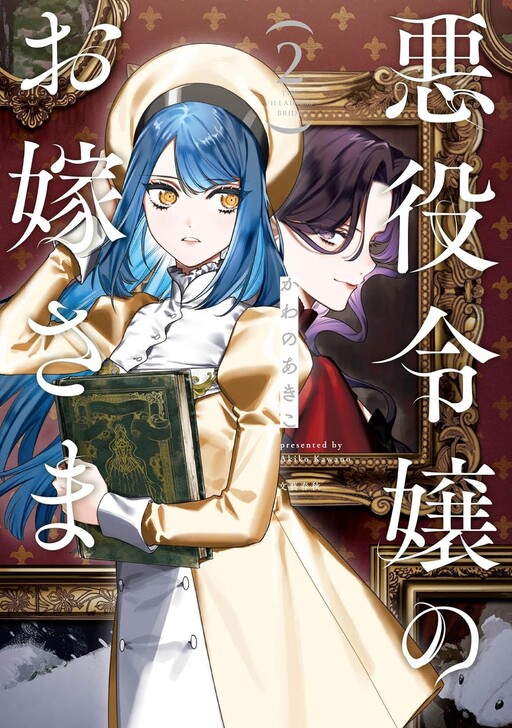 Akuyaku Reijou no Oyome-sama cover