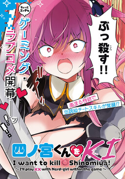 Shinomiya-kun wo Kill shitai! ~Game no Sekai de Class no Inkya Joshi to ×× shimasu~