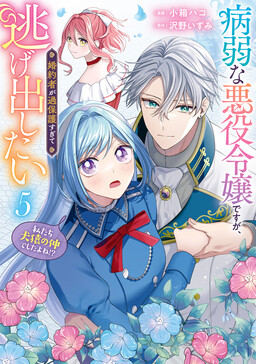Byoujaku na Akuyaku Reijou desu ga, Kon’yakusha ga Kahogo Sugite Nigedashitai (Watashi-tachi Kenen no Naka deshita yo ne!?)
