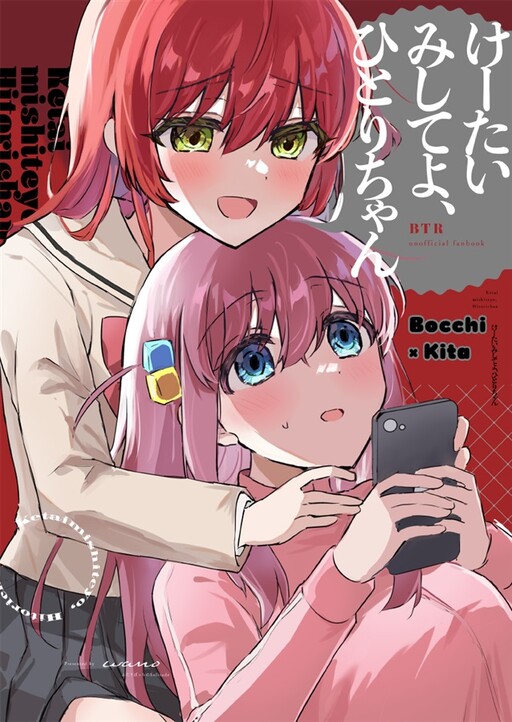 Обложка «Bocchi the Rock! - Ketai mishiteyo, Hitori-chan (Doujinshi)»