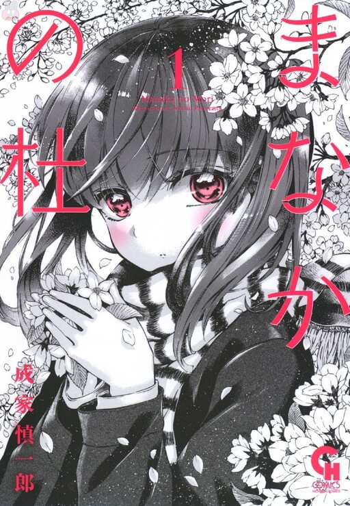 Обложка «Manaka no Mori»