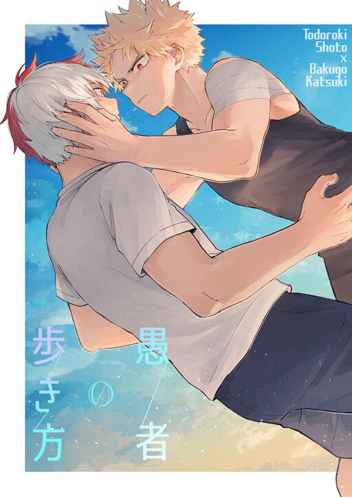 My Hero Academia - 愚者の歩き方 (Doujinshi)