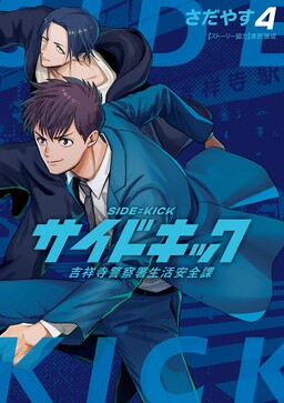 Side Kick - Kichijouji Keitsatsusho Seikatsu Anzenka