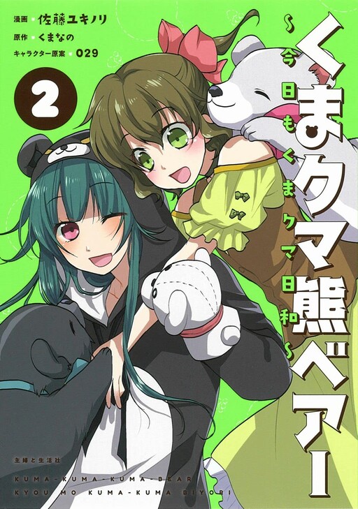 Обложка «Kuma Kuma Bear: Kyou mo Kuma Kuma Biyori»