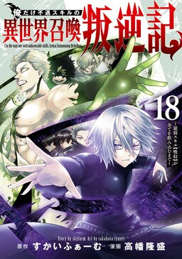 Ore dake Fuguu Skill no Isekai Shoukan Hangyakuki ~Saijaku Skill «Kyuushuu» ga Subete wo Nomikomu made~