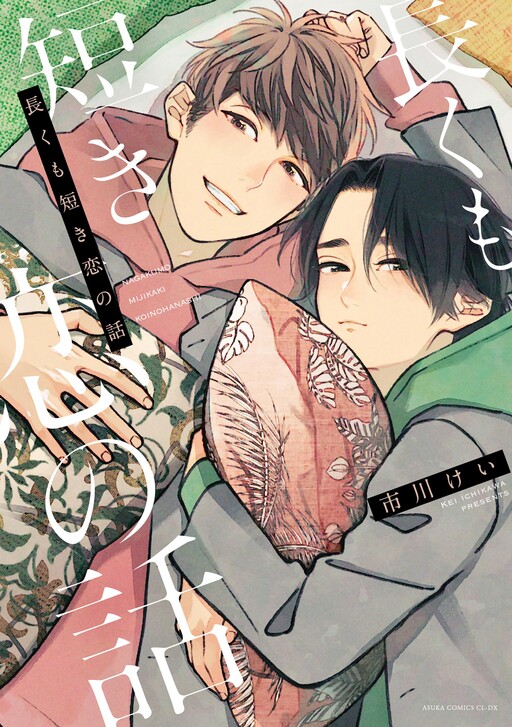 A Long Yet Short Love Story Manga Cover