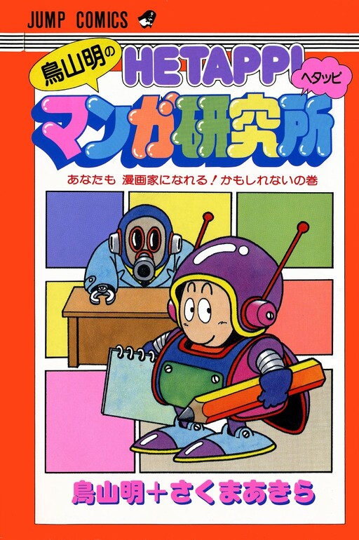 Akira Toriyama's Lazy Manga Lab