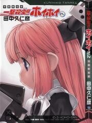 Обложка «Interceptor-Doll Hoihoi-san»