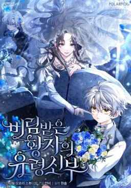 버림받은 황자의 유령 신부