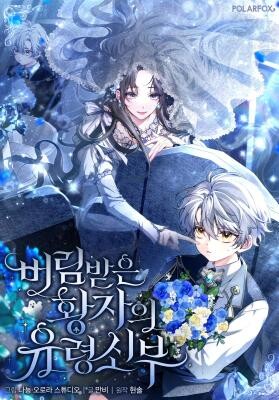 버림받은 황자의 유령 신부