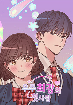 Universe's Strongest First Love