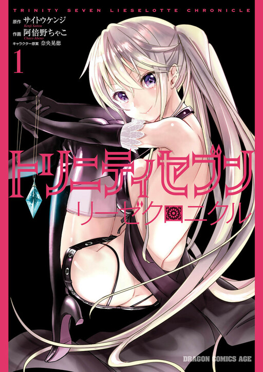 Обложка «Trinity Seven: Liese Chronicle»