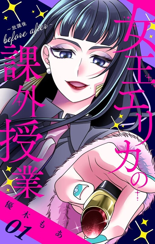 Joou Erica no Kagai Jugyou - Houkago before after