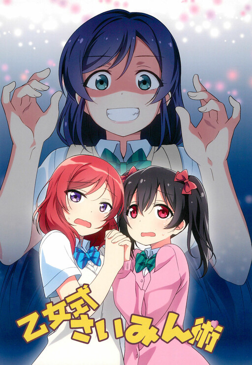 Love Live! - Otome-shiki Saiminjutsu (Doujinshi)