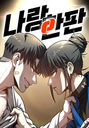 나랑 한판