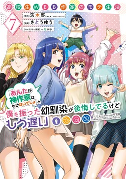 Koukousei WEB Sakka no Mote Seikatsu «Anta ga Kami Sakka na Wakenai desho» to Boku wo Futta Osananajimi ga Koukai Shiteru kedo Mou Osoi