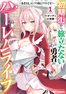 Shoki-gai kara Tabidatanai Yuusha no Harem Life ~Yuusha-sama, Konpura-teki ni Auto desu!~