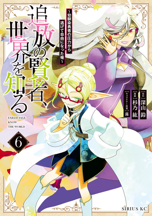 Обложка «A Banished Sage's Progress to Discovering the World: The Story of What Happened When I Freed Myself from My Childhood Friend»