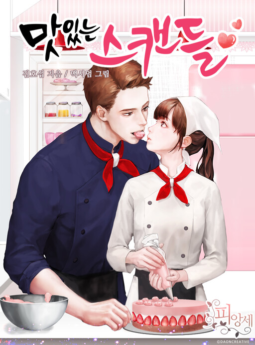 Обложка «Delicious Scandal»