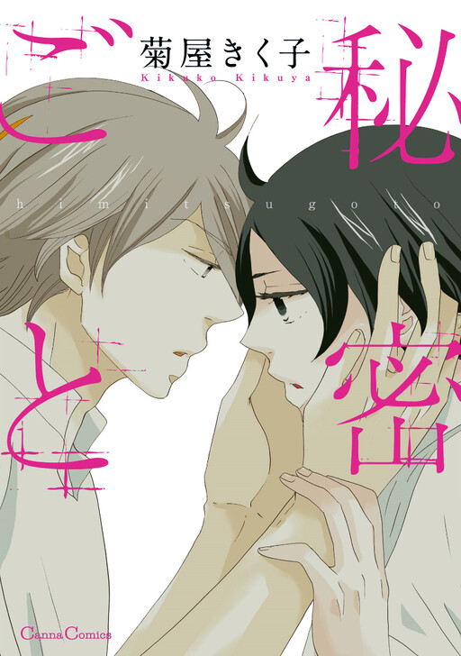 Himitsugoto