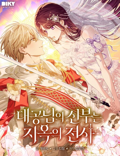 대공님의 신부는 지옥의 전사