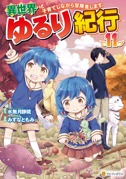 Isekai Yururi Kikou ~Kosodate Shinagara Bouken-sha Shimasu~ cover
