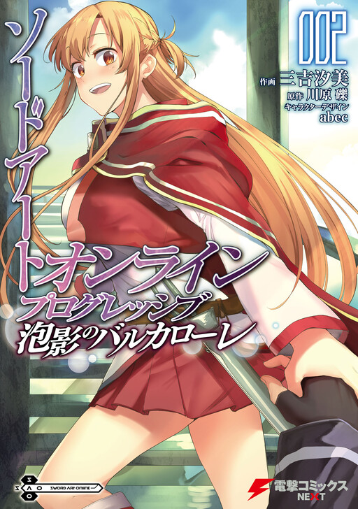 Обложка «Sword Art Online: Progressive—Баркарола радужной пены»