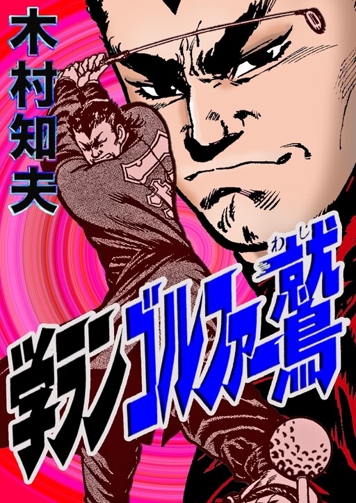 Gakuran Golfer Eagle