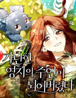 가난한 영지의 주인이 되어 버렸다
