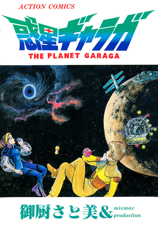 Обложка «The Planet Garaga»