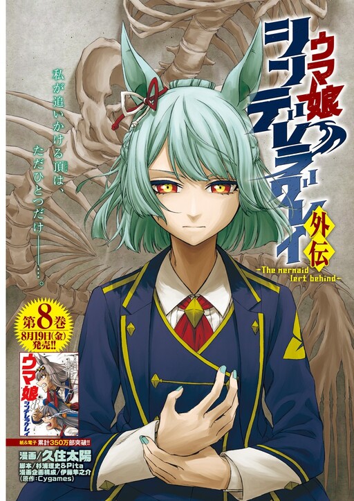 Обложка «Uma Musume: Cinderella Gray Gaiden ~The mermaid left behind~»