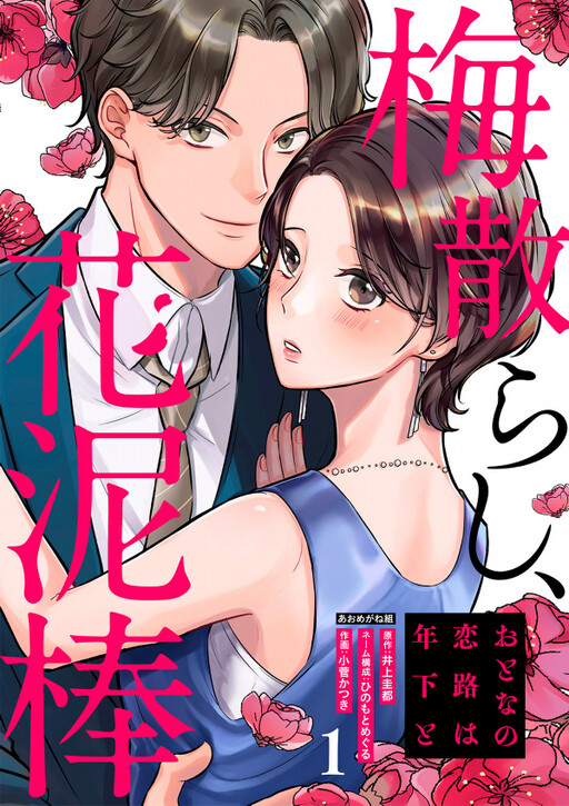 Scattered Plums, Flower thieves ~An Adult’s Love Journey with a Younger Person~