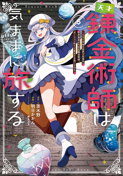 Обложка «Tensai Rekinjutsushi wa Kimama ni Tabi suru ~500-nengo no Sekai de Mezameta Sekai Saikou no Moto Kyuutei Renkinjutsushi, Potion Zukuri de Seijo-sama Atsukaisareru~»