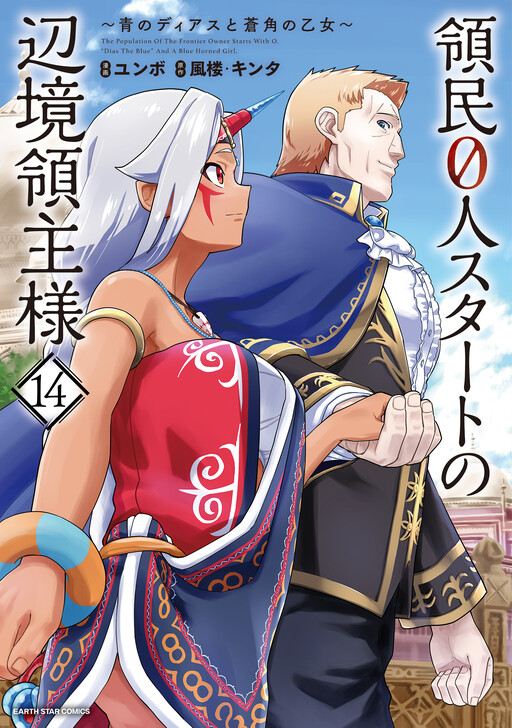 Ryoumin 0-nin Start no Henkyou Ryoushusama ~Ao no Dias to Soukaku no Otome~ cover