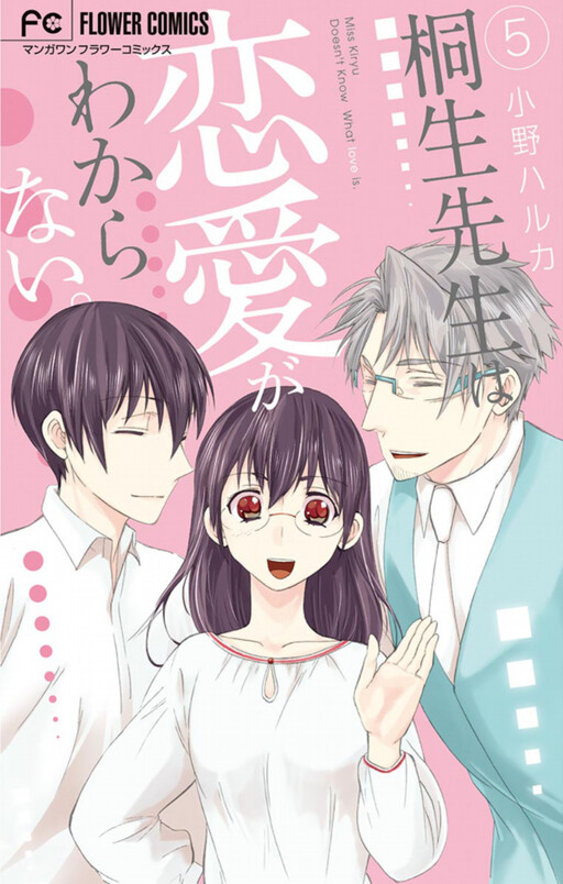 Обложка «Kiryuu-sensei wa Renai ga Wakaranai.»