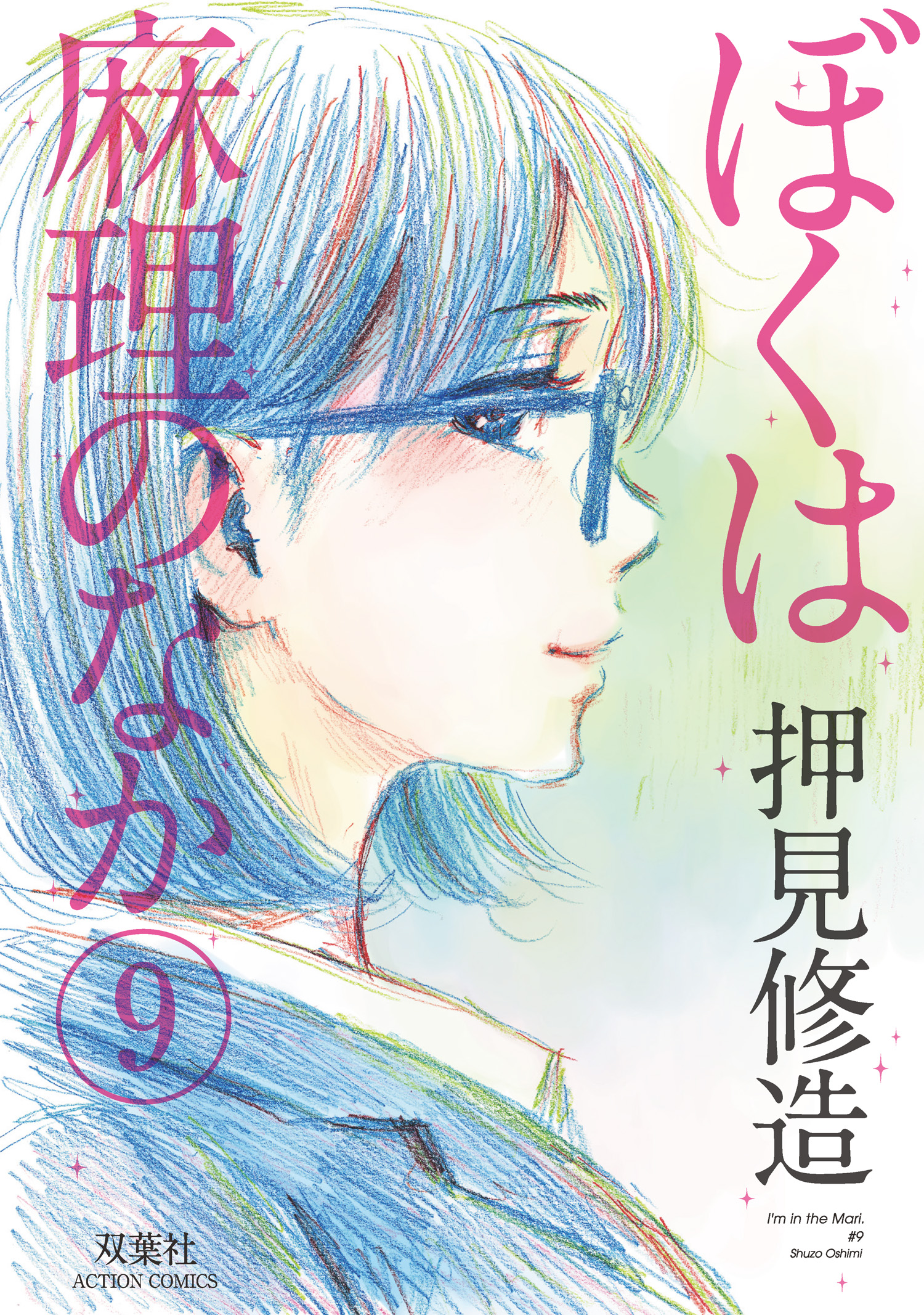 我在麻理体内 / ぼくは麻理のなか / Inside Mari
