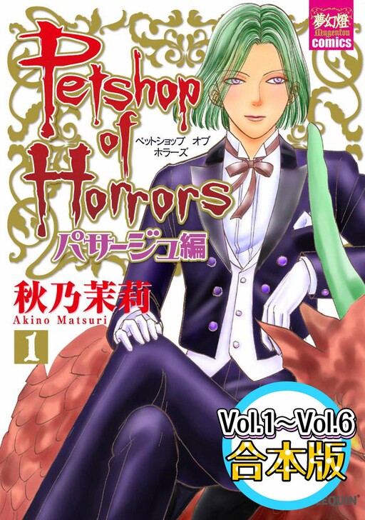 Обложка «Petshop of Horrors: Passage»
